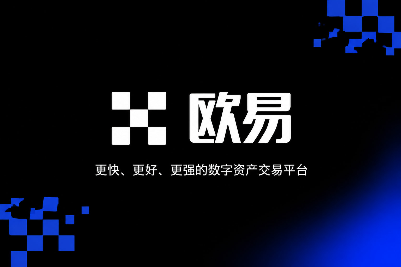 欧交易所app官网安装 APP界面展示